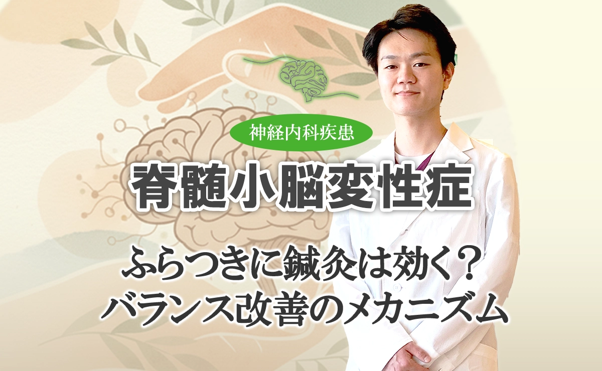 脊髄小脳変性症のふらつきに鍼灸は効く？｜バランス改善のメカニズムをご紹介します。