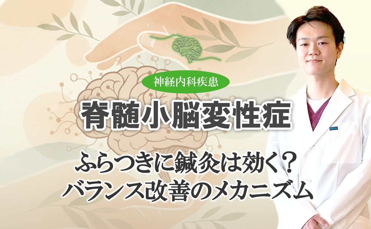 脊髄小脳変性症のふらつきに鍼灸は効く？｜バランス改善のメカニズムをご紹介します。