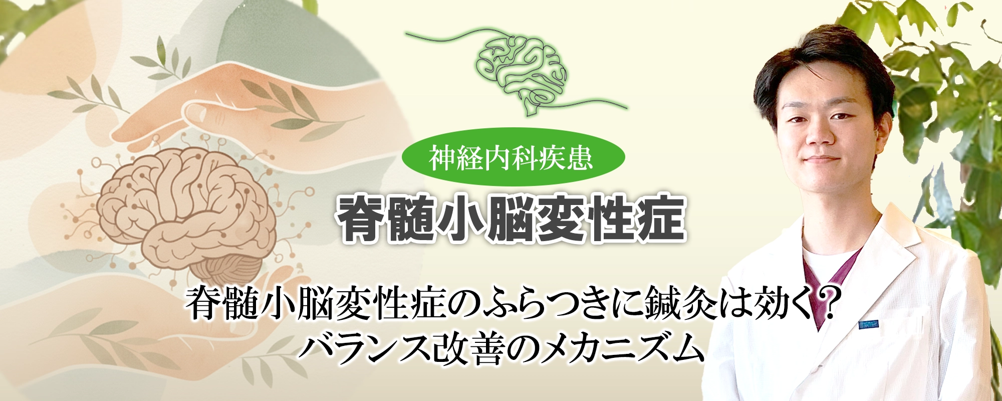 脊髄小脳変性症のふらつきには鍼灸が効く？バランスが改善されるメカニズムを詳しく解説します。