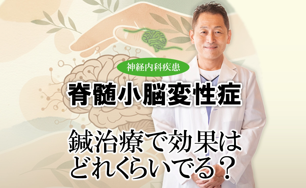 脊髄小脳変性症においての鍼治療の効果とは？臨床的な意味で標準治療との違いを徹底解説します。