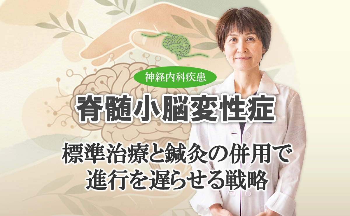 脊髄小脳変性症の治療｜標準治療と鍼灸の併用で進行を遅らせる戦略をこちらでご紹介します。