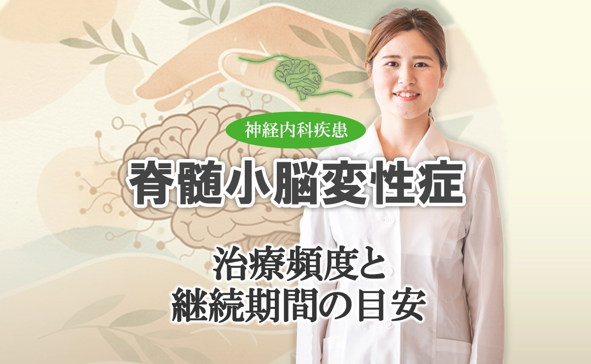 脊髄小脳変性症の鍼灸治療｜治療頻度と継続期間の目安についてこちらで解説します。