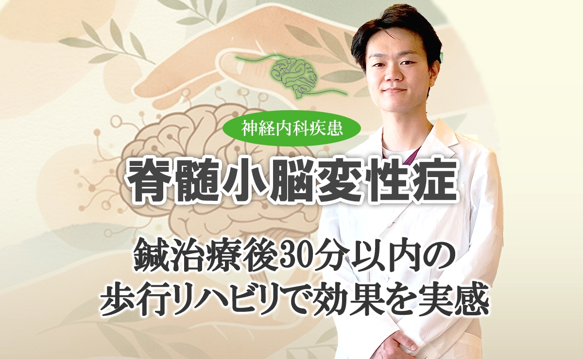 脊髄小脳変性症に効く！｜鍼治療後30分以内の歩行リハビリで効果を実感する方法をこちらでご紹介します。