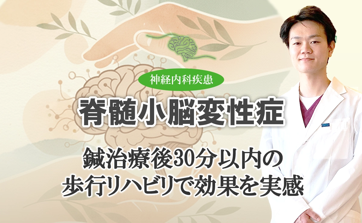 脊髄小脳変性症に効く！｜鍼治療後30分以内の歩行リハビリで効果を実感する方法をこちらでご紹介します。