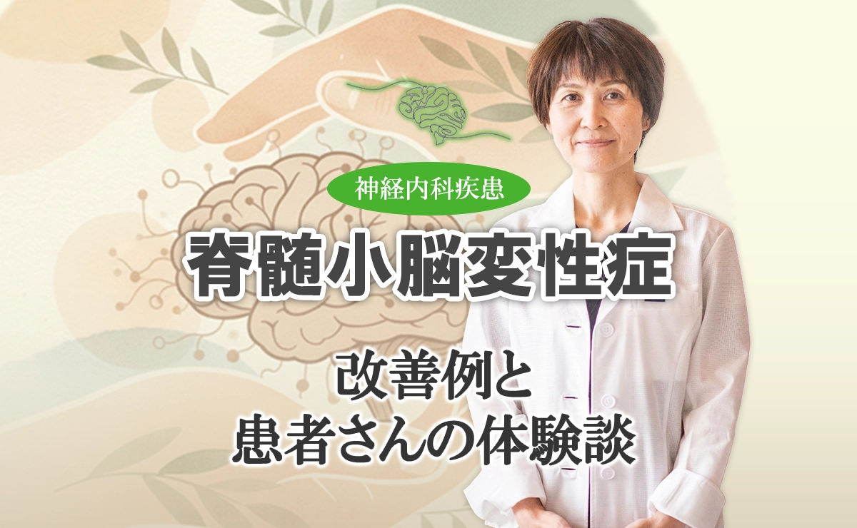 脊髄小脳変性症の鍼治療｜改善例と患者さんの体験談はこちらでご紹介します。