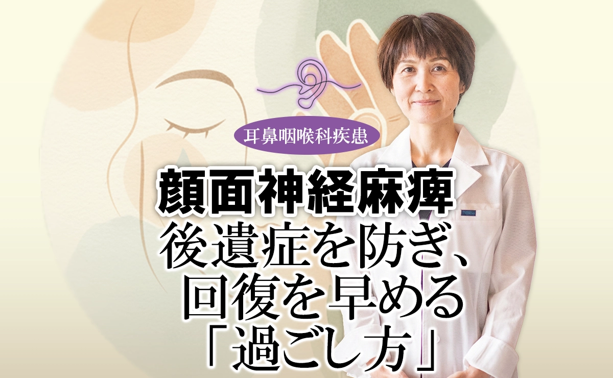 顔面神経麻痺の後遺症を防いで、回復を早める「過ごし方」とは？