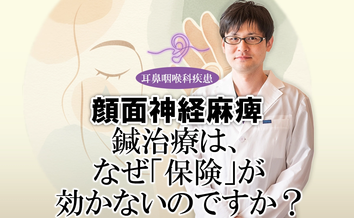鍼治療で「保険」が効かないのはなぜ？国による基準とそれでも私たちの「技術」が選ばれる理由をこちらで解説します。