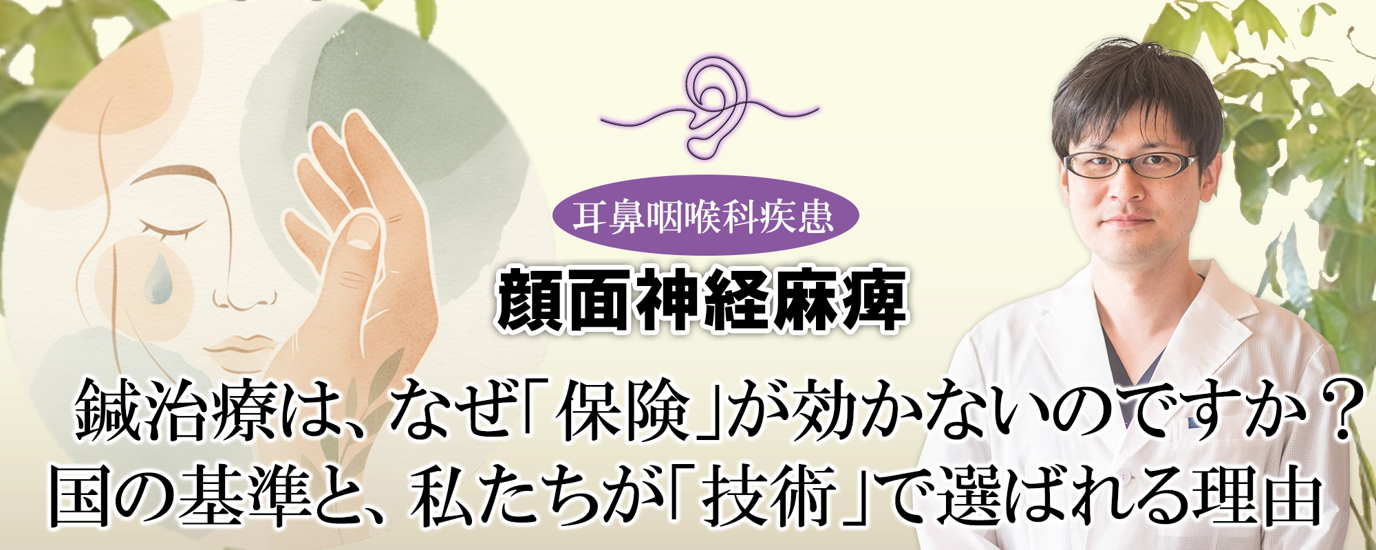 なぜ鍼治療で「保険」が効かない?知らなかった国の基準と、それでも私たちの「技術」が多くの方に選ばれる理由とは?