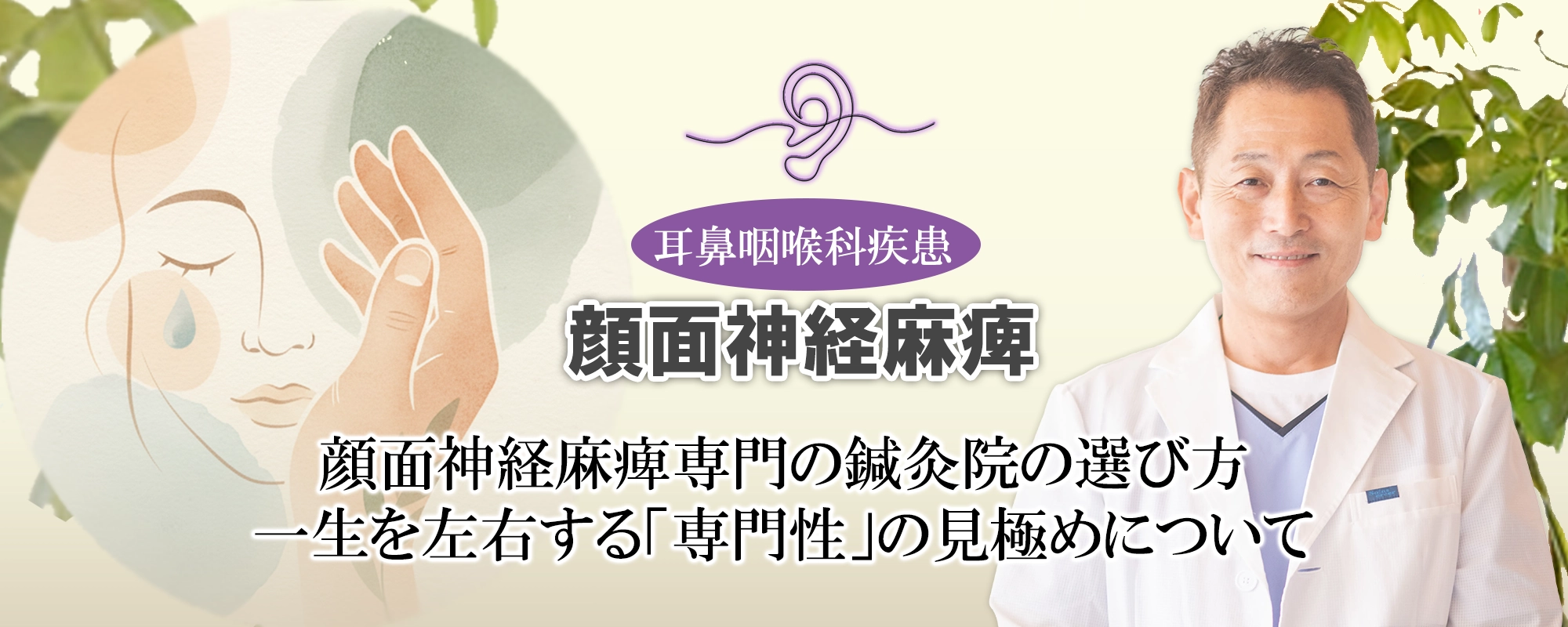 顔面神経麻痺には「専門性の高い鍼灸院」を選ぶことが重要？選び方のポイントをご紹介します！