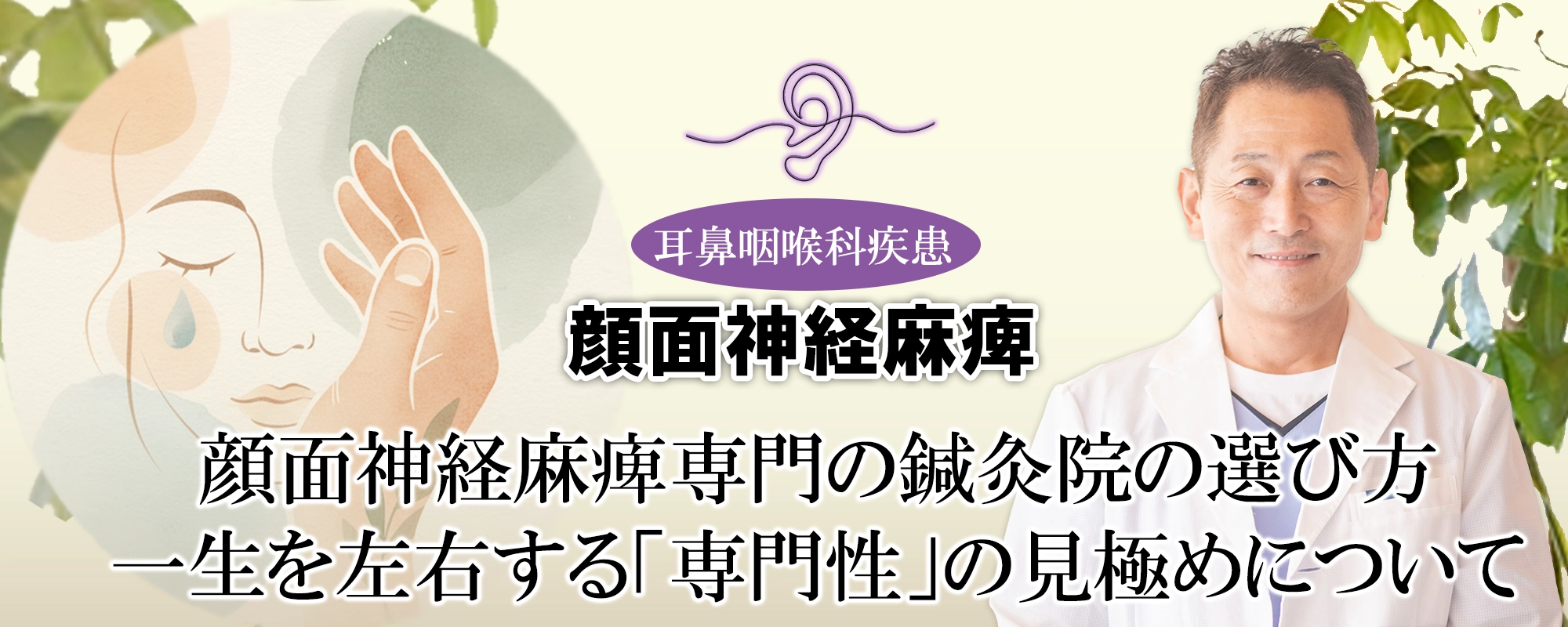 顔面神経麻痺には「専門性の高い鍼灸院」を選ぶことが重要?選び方のポイントをご紹介します!