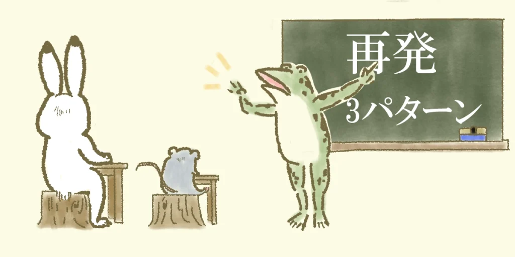 再発の3パターン