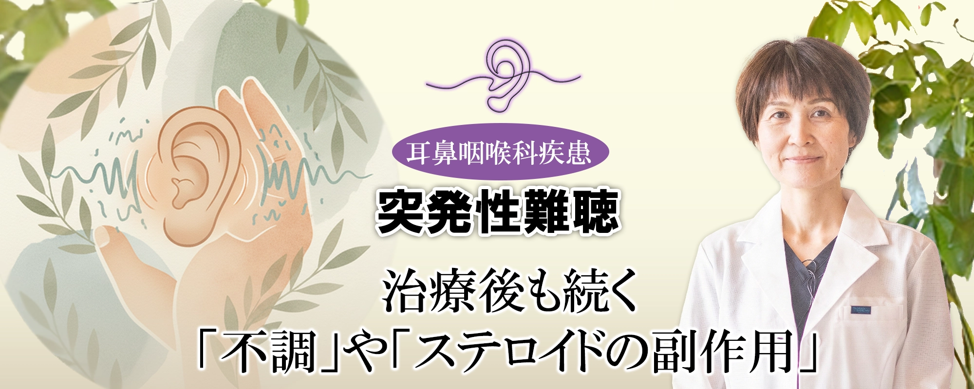 突発性難聴の治療後も続く「不調」や「ステロイドの副作用」の正体とは？「解決策」も交えて解説します。