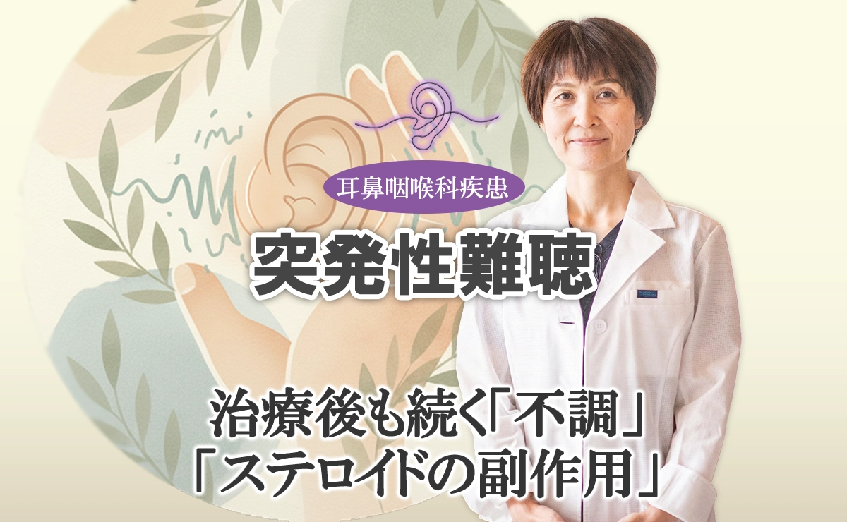 突発性難聴の治療後も続く「不調」や「ステロイドの副作用」について詳しく解説します。