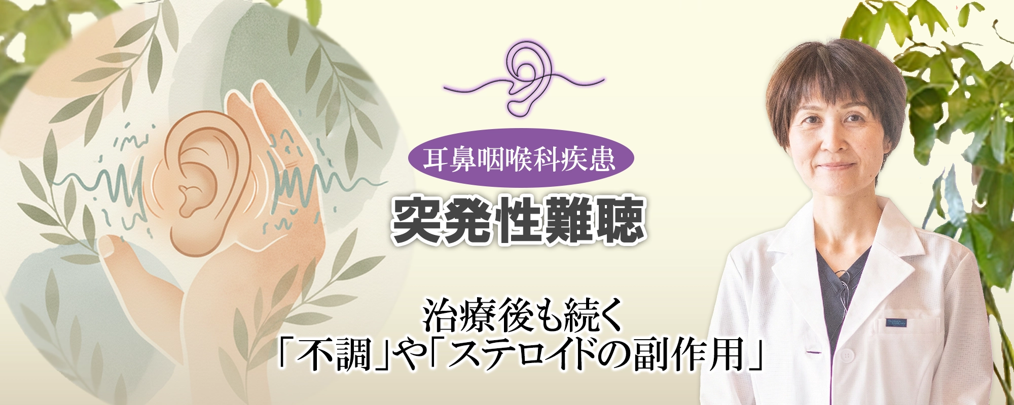 突発性難聴の治療後も続く「不調」や「ステロイドの副作用」の正体とは？「解決策」も交えて解説します。