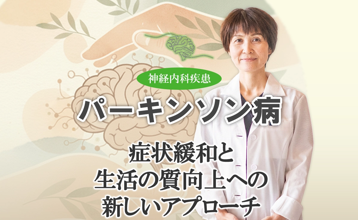 PDの鍼治療｜症状緩和と生活の質の向上を図る新しいアプローチ法はこちらから。