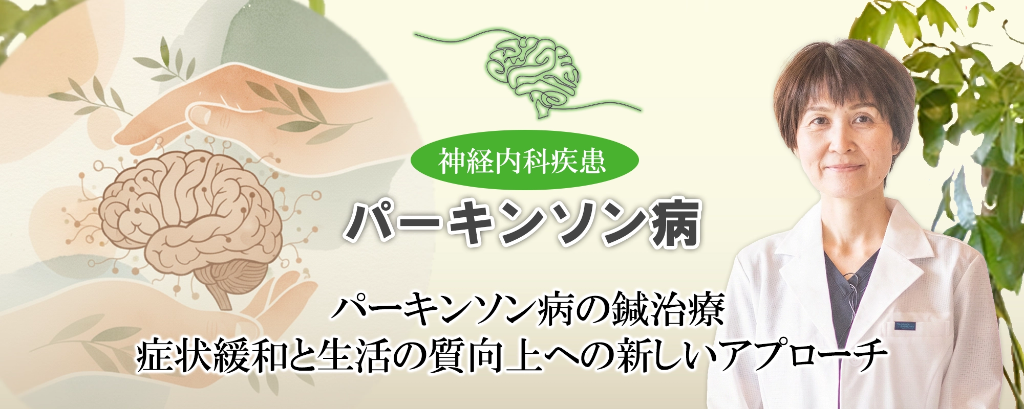 パーキンソン病の鍼治療｜症状の緩和と生活の質が向上する新しい角度からのアプローチ法をご紹介します。