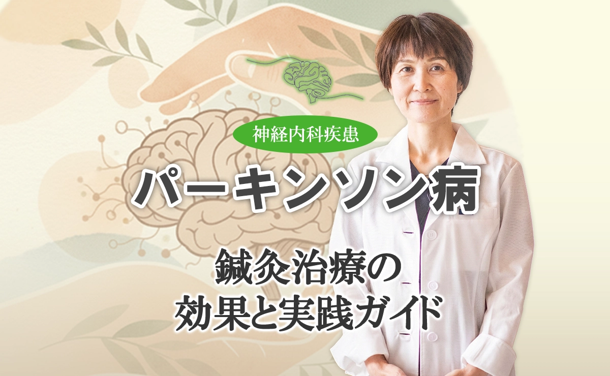 パーキンソン病に鍼灸治療が効果的？詳しい解説はこちらから。