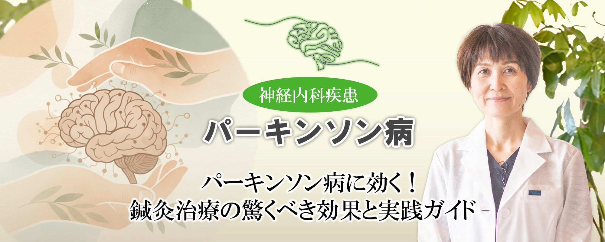 パーキンソン病の鍼灸治療｜驚くべき効果と実践ガイドを分かりやすく解説します。