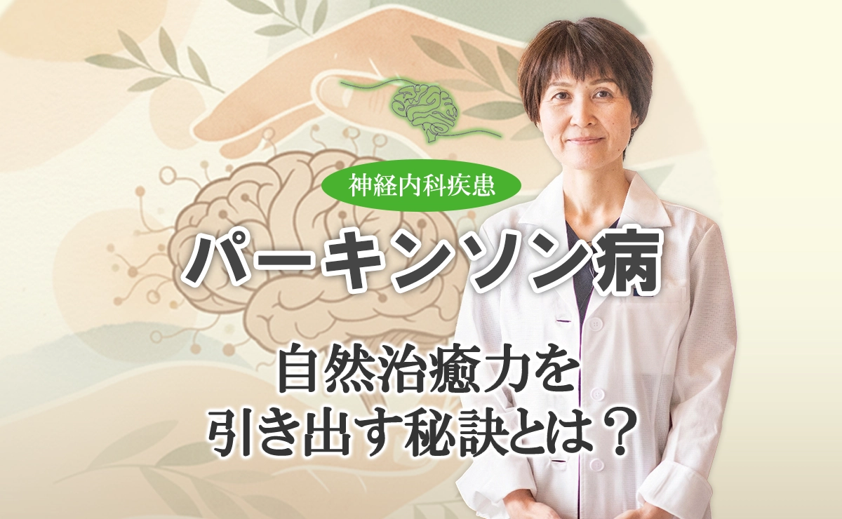 パーキンソン病の鍼灸治療｜自然治癒力を引き出す秘訣はこちらから。