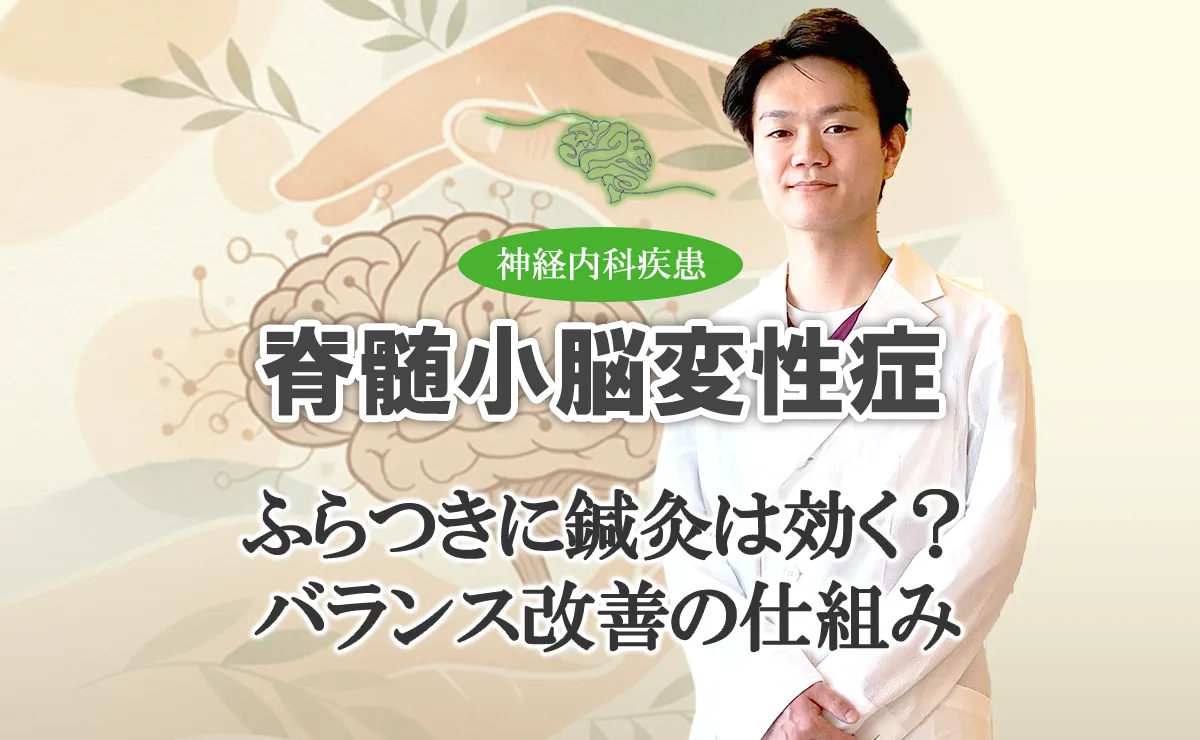 脊髄小脳変性症のふらつきに鍼灸は効く？｜バランス改善のメカニズムをご紹介します。