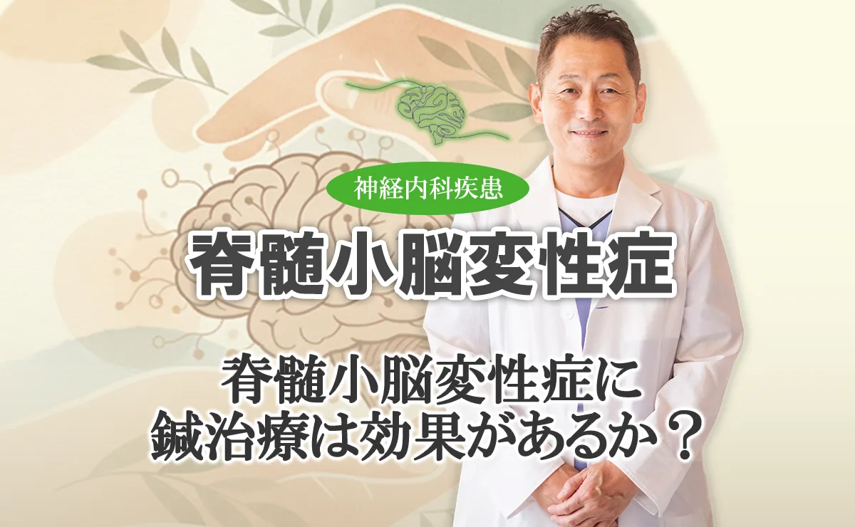 脊髄小脳変性症においての鍼治療の効果とは？臨床的な意味で標準治療との違いを徹底解説します。