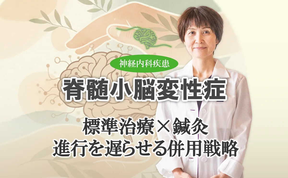 脊髄小脳変性症の治療｜標準治療と鍼灸の併用で進行を遅らせる戦略をこちらでご紹介します。
