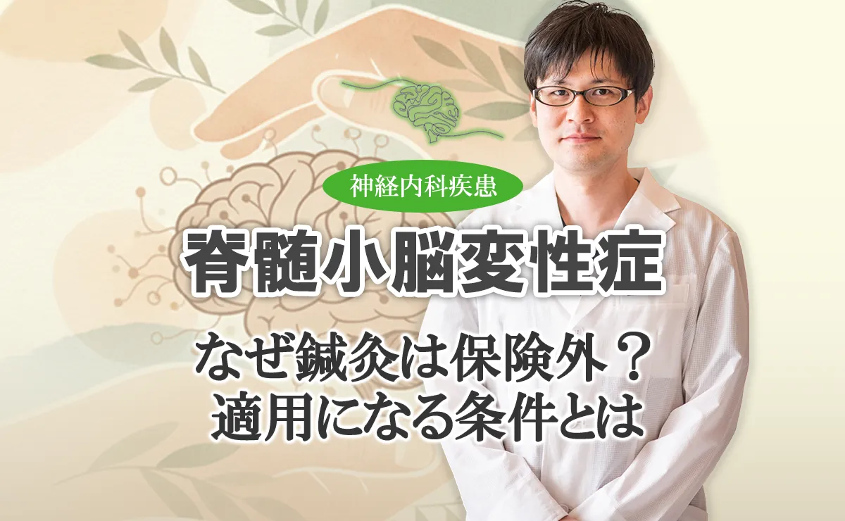 鍼治療で「保険」が効かないのはなぜ？国の基準と、それでも私たちの「技術」が選ばれる理由をこちらで解説します。
