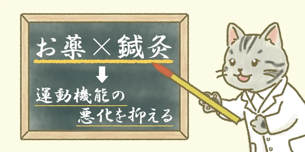 パーキンソン病の調査では薬と鍼灸を続けたほうが運動機能の悪化が抑えられたというデータがある