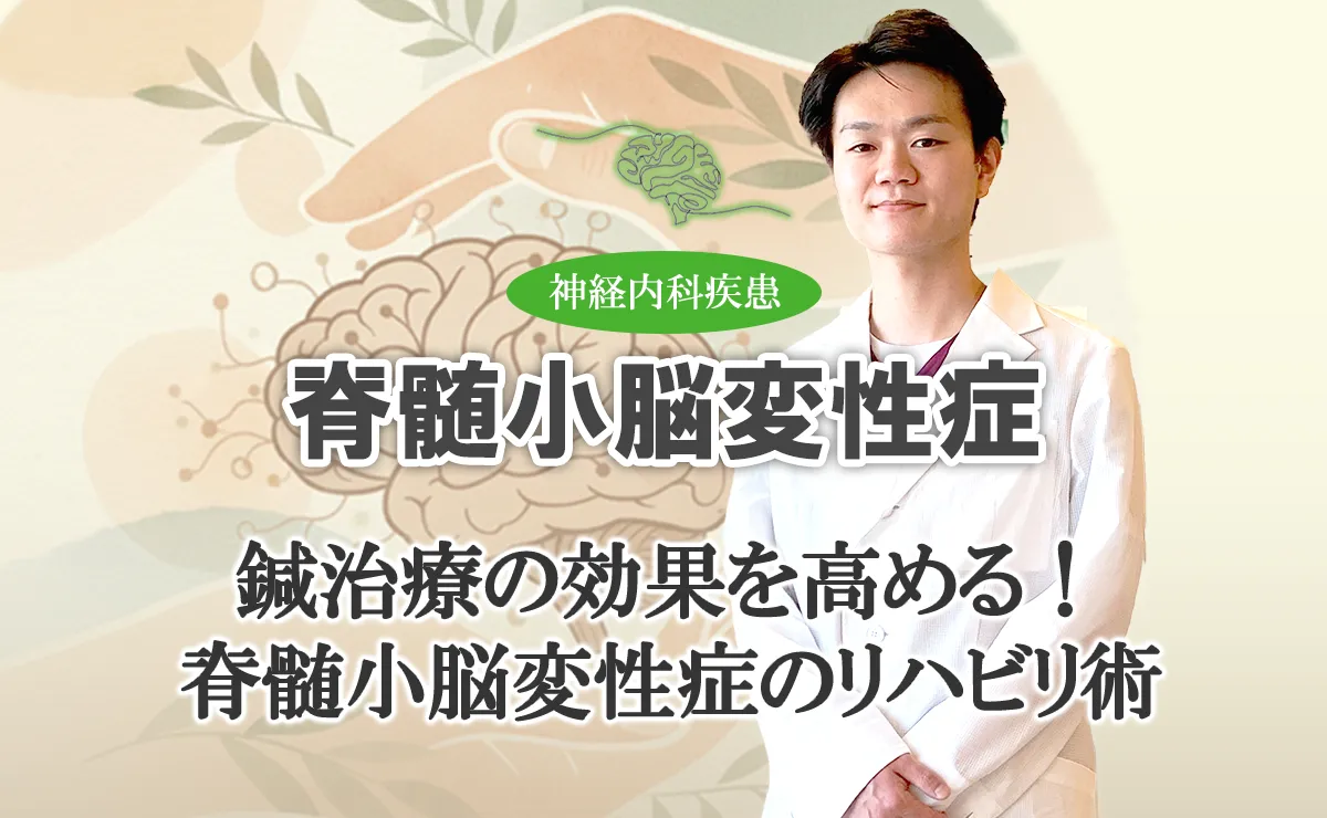 脊髄小脳変性症に効く！｜鍼治療後30分以内の歩行リハビリで効果を実感する方法をこちらでご紹介します。