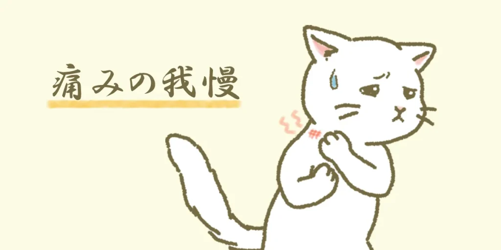 鍼治療に対する恐怖心があったり痛みを我慢したりするのは逆効果