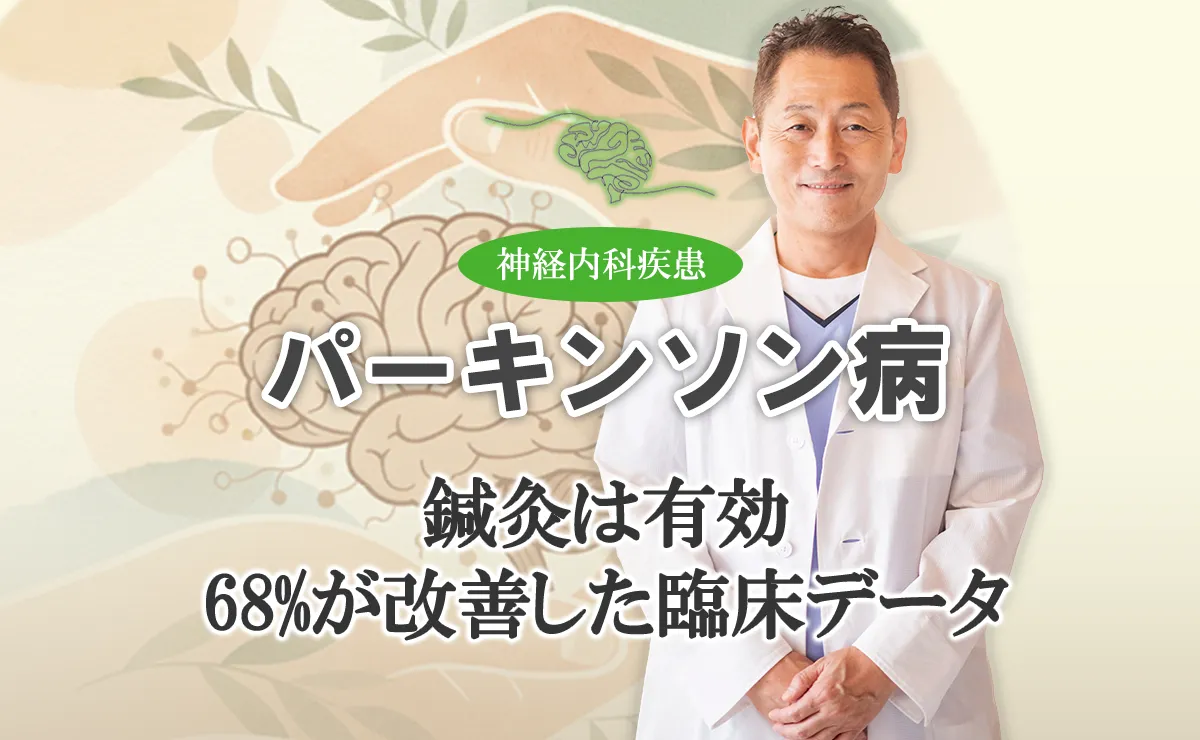 パーキンソン病の症状は鍼灸治療が有効！臨床データを用いて詳しく解説します