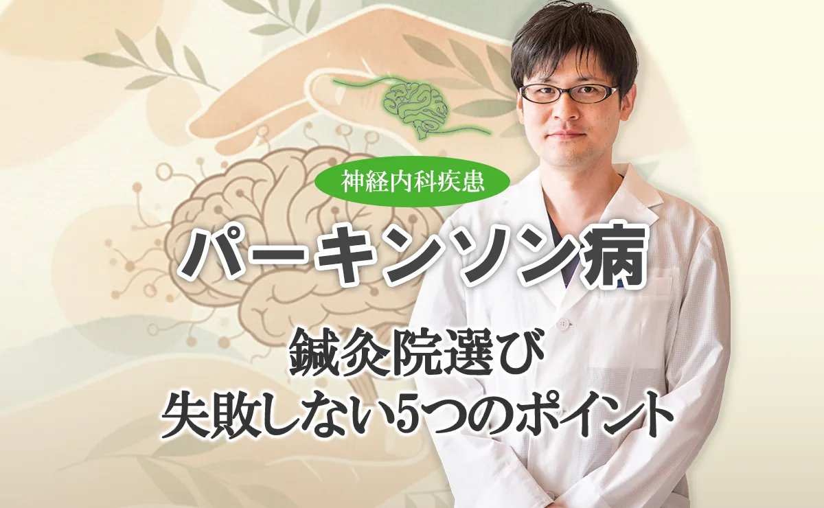パーキンソン病の鍼灸治療で失敗しないための選び方を解説します