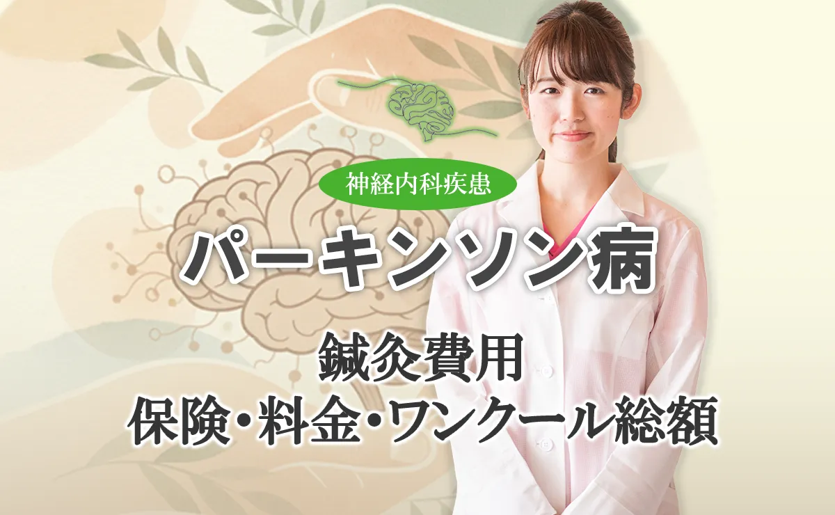 パーキンソン病の鍼灸治療でかかる費用はどのくらい？総額について詳しく解説します