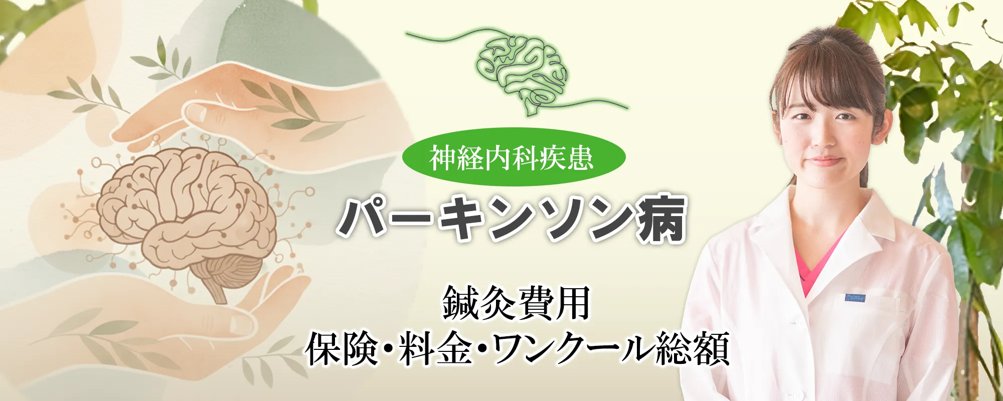 パーキンソン病｜鍼灸治療にかかる費用を詳しく解説します