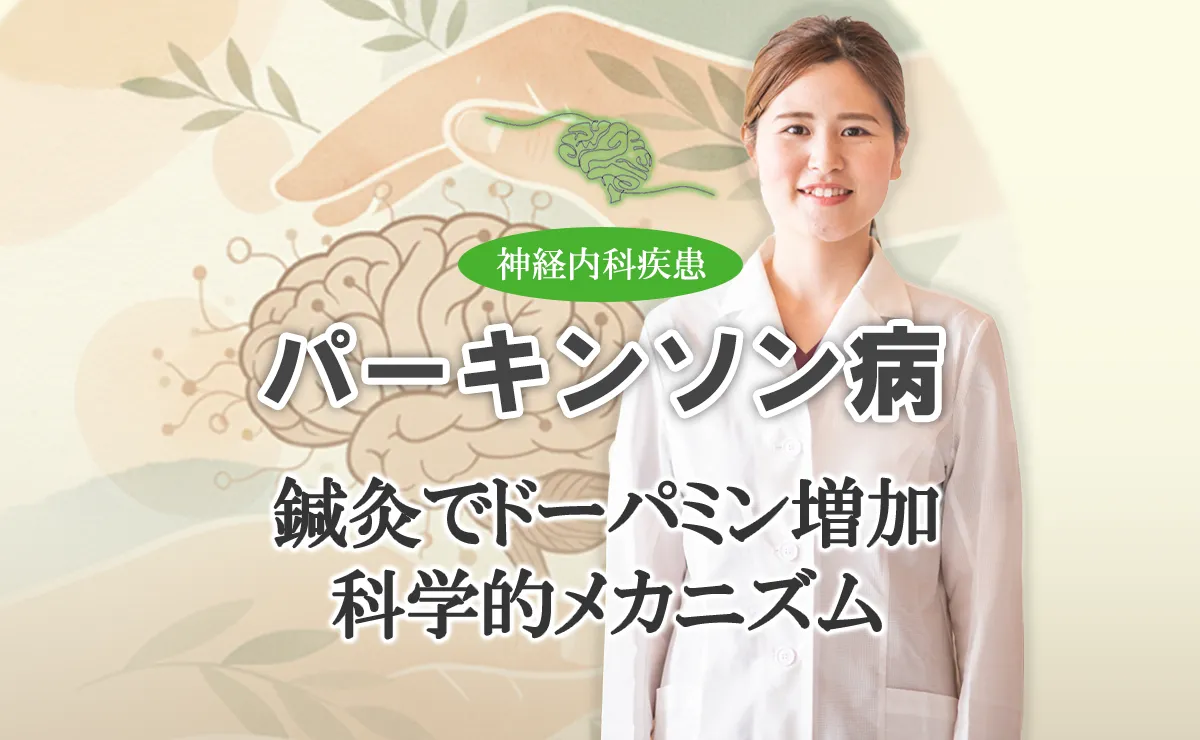 ドーパミンが鍼灸治療で増加する？科学的メカニズムを解説します