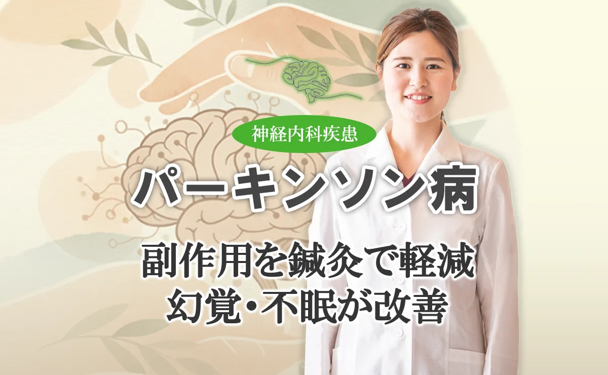 パーキンソン病治療薬による副作用を軽減する鍼灸治療について解説します