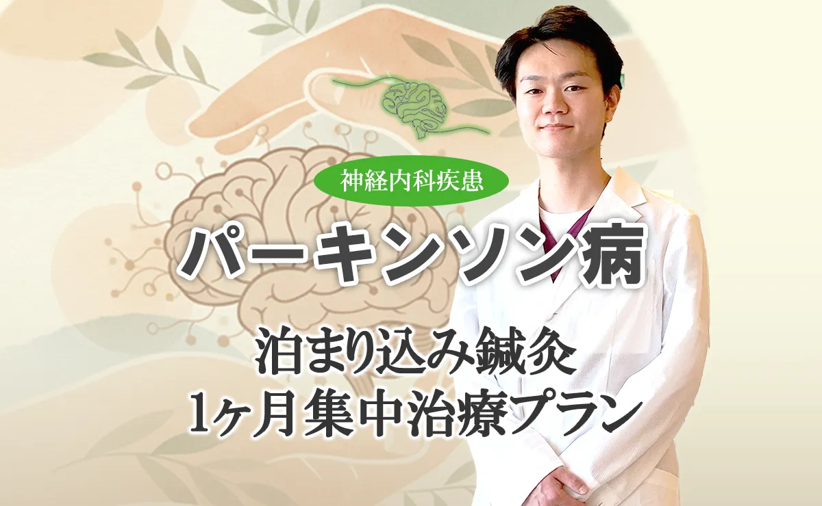 遠方の方向けのパーキンソン病鍼治療について、1カ月の集中治療プランをご提案します