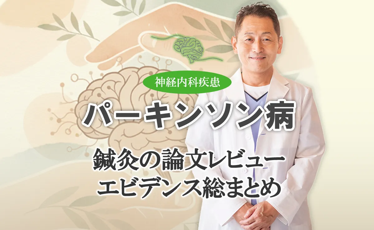パーキンソン病の鍼灸治療についてまとめた論文を分かりやすく解説します