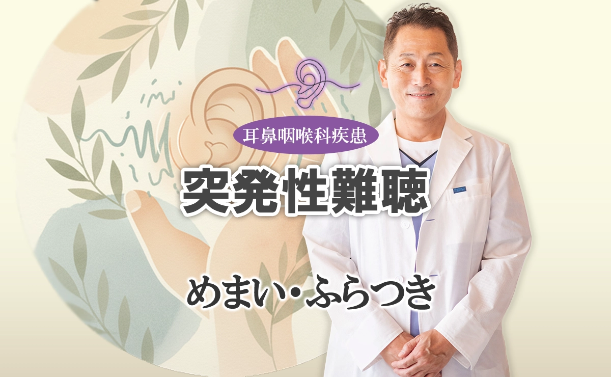 突発性難聴のめまい・ふらつきはなぜ起こる？いつまで続く？こちらで詳しく解説します。