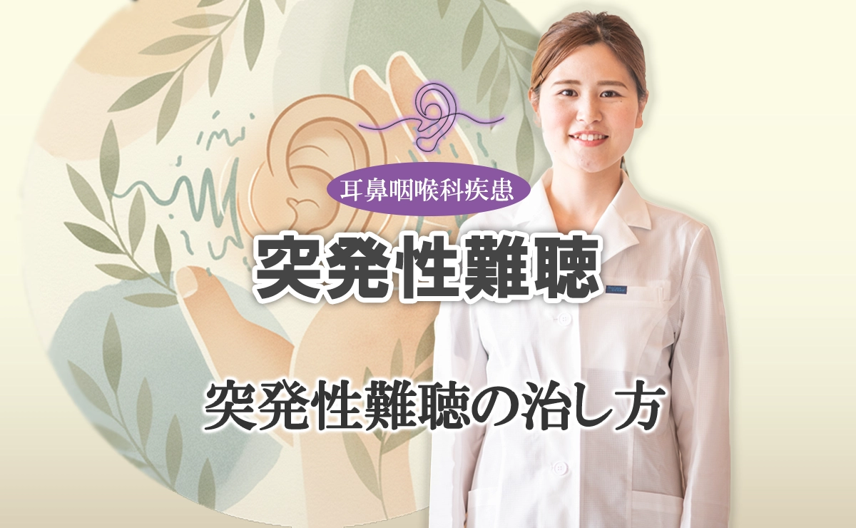 突発性難聴の正しいセルフケア法をこちらでご紹介します。