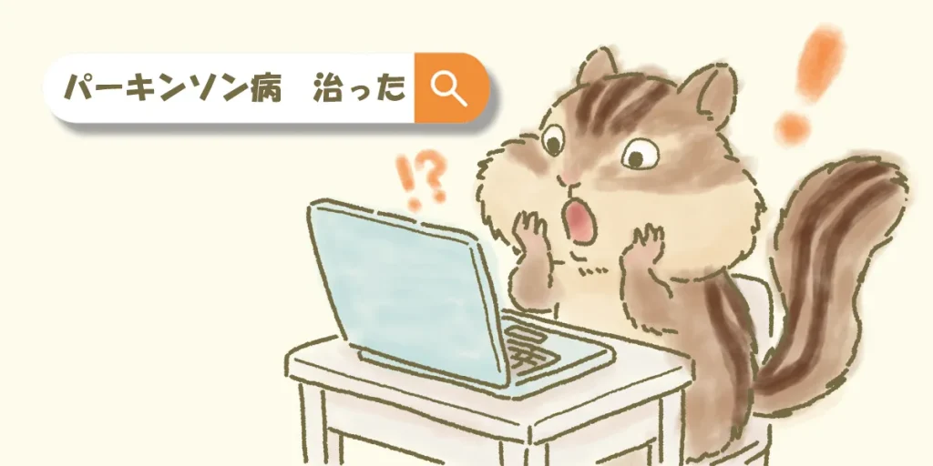 「パーキンソン病が治った」とネット検索し驚いている様子のイラスト