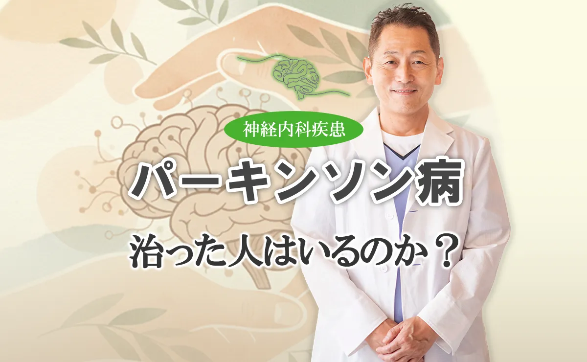 パーキンソン病は治った人がいる？誤診されやすい「パーキンソン症候群」との違いや薬の効果について分かりやすくお伝えします。