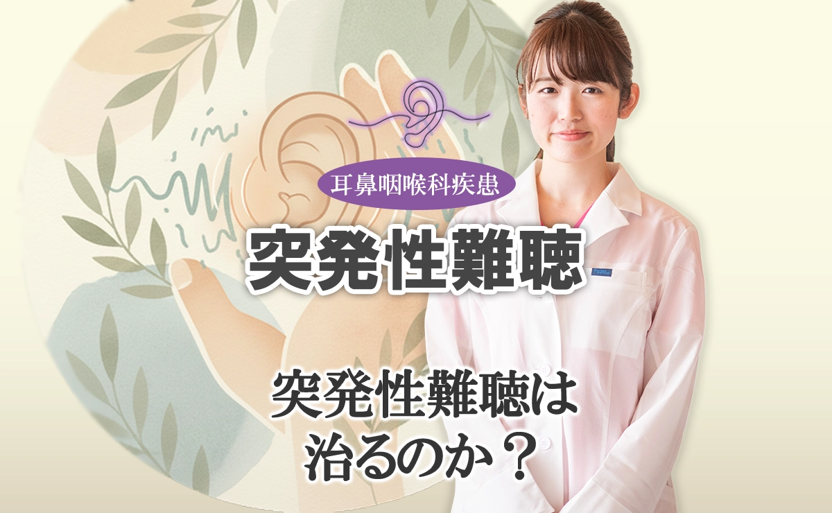 突発性難聴は治る？完全治癒する割合はどれくらい？こちらで詳しく解説します。