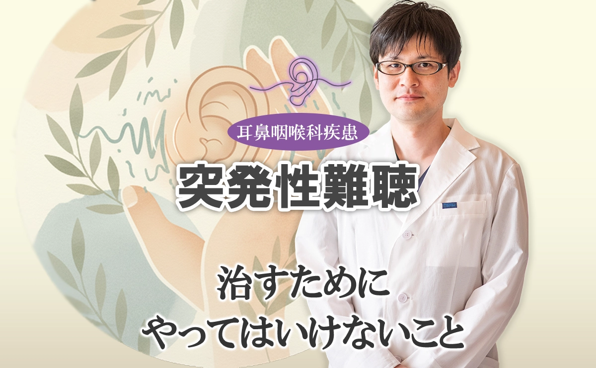 突発性難聴を治すためには「やってはいけないこと」がある？こちらで詳しく解説します。