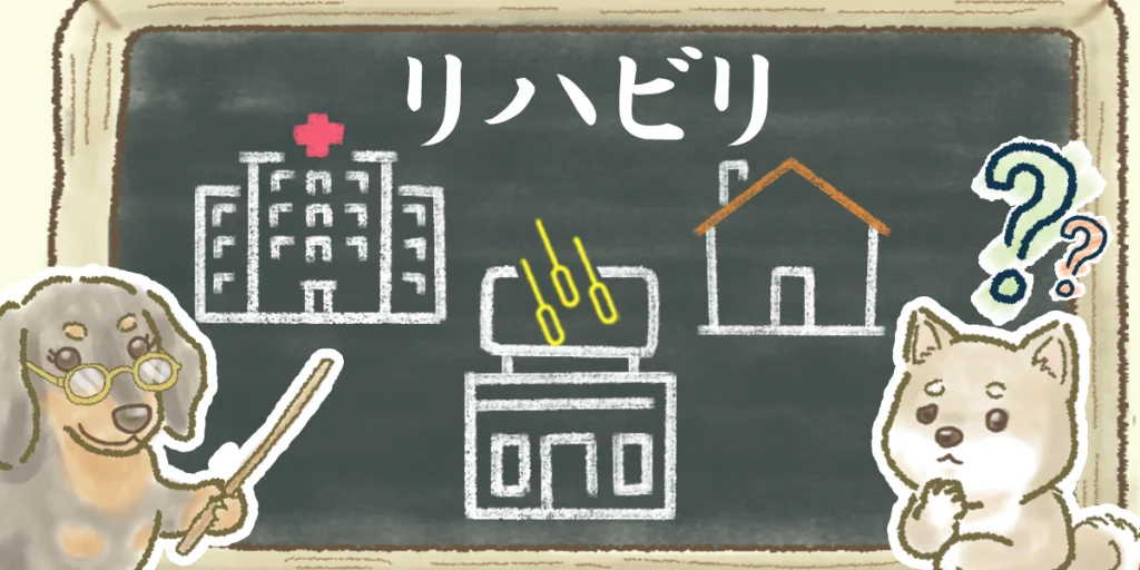リハビリを受ける場所の選択肢を黒板に提示しているイラスト