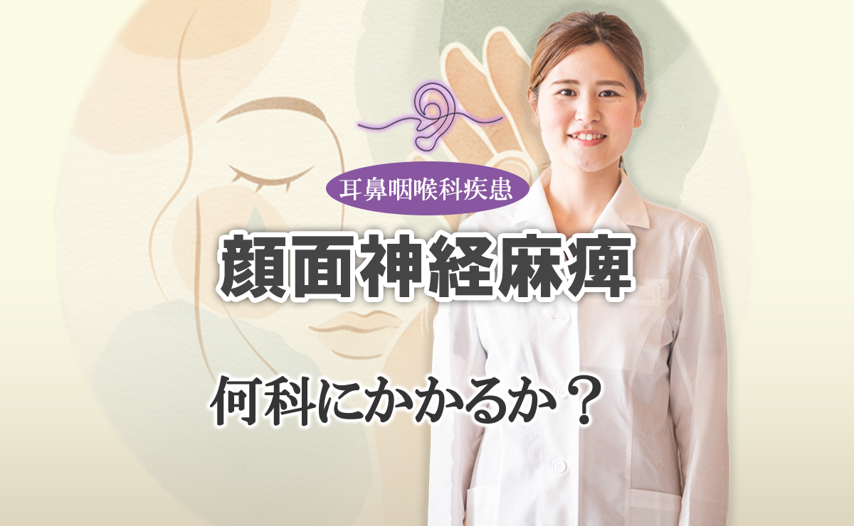 顔面神経麻痺｜まずは何科にかかるべき？リハビリは？こちらで詳しく解説します。